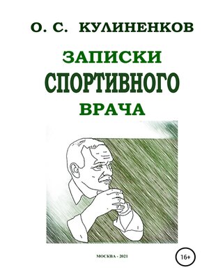 cover image of Записки спортивного врача